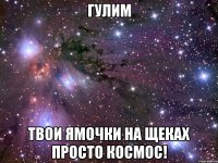 Гулим твои ямочки на щеках просто космос!
