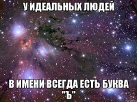 У ИДЕАЛЬНЫХ ЛЮДЕЙ в ИМЕНИ ВСЕГДА ЕСТЬ БУКВА "Ъ"