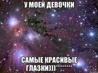 у моей девочки самые красивые глазки)))********