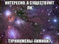 Интересно, а существуют ли турникмены-химики?