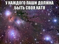 у каждого Паши должна быть своя Катя 