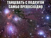 Танцевать с подругой самбо превосходно 
