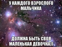 У каждого взрослого мальчика должна быть своя маленькая девочка))