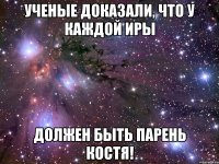 Ученые доказали, что у каждой Иры должен быть парень Костя!