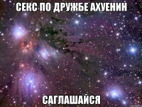 Секс по дружбе Ахуенин САГЛАШАЙСЯ