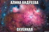 Алина Андреева Охуенная