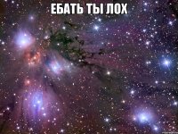 ЕБАТЬ ТЫ ЛОХ 