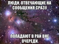 ЛЮДИ, ОТВЕЧАЮЩИЕ НА СООБЩЕНИЯ СРАЗУ ПОПАДАЮТ В РАЙ ВНЕ ОЧЕРЕДИ