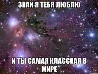 Знай я тебя люблю И ты самая классная в мире