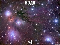 Бодя <3