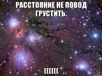 Расстояние не повод грустить. ((((((