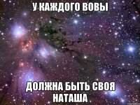 У каждого Вовы Должна быть своя Наташа