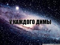 У каждого Димы должна быть своя Ксюша