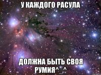 У каждого Расула должна быть своя Румия^_^