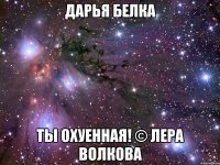 Дарья Белка Ты охуенная! © Лера Волкова