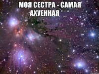 Моя сестра - самая ахуенная *_* 