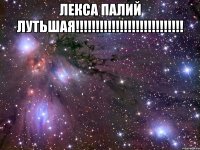 лекса палий лутьшая!!!!!!!!!!!!!!!!!!!!!!!!!!! 