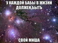 У каждой бабы в жизни должен быть Свой Миша