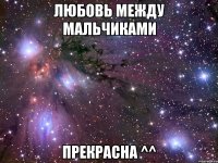 Любовь между мальчиками прекрасна ^^