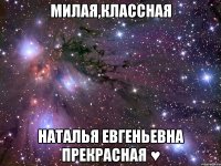 Милая,классная Наталья Евгеньевна прекрасная ♥
