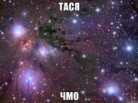 Тася Чмо