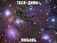 Тася+Дима= любовь