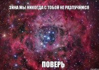 Зина мы никогда с тобой не разлучимся Поверь