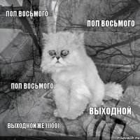 пол восьмого пол восьмого выходной же )))00) выходной пол восьмого