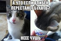 А что если Алибек перестанет бухать? Неее чушь