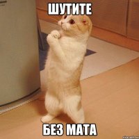 шутите без мата