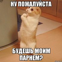 ну пожалуйста будешь моим парнем?