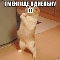 І мені іще одненьку ))) 