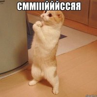 СММІІІЙЙЙССЯЯ 