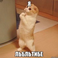 Я ЛЬБЛЬТИБЕ