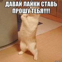 Давай лайки ставь прошу тебя!!!! 