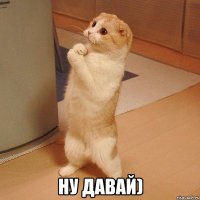  Ну давай)