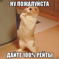 Ну пожалуйста Дайте 100% рейты