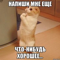 напиши мне еще что-нибудь хорошее...