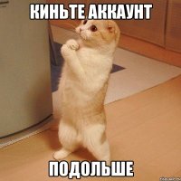 Киньте аккаунт подольше