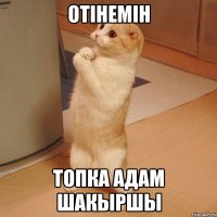 Отiнемiн топка адам шакыршы