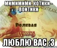 Мимимими. Котики - Воитики Люблю вас :3