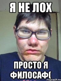 я не лох просто я филосаф(