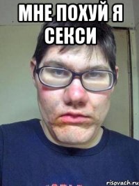 мне похуй я секси 