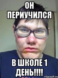 Он периучился в школе 1 день!!!!