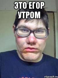 Это егор утром 