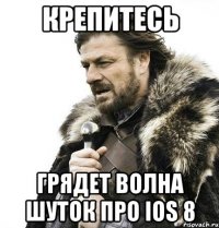 Крепитесь Грядет волна шуток про IOS 8