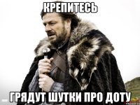 КРЕПИТЕСЬ ГРЯДУТ ШУТКИ ПРО ДОТУ