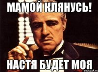 Мамой клянусь! Настя будет моя