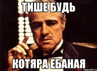 тише будь котяра ебаная