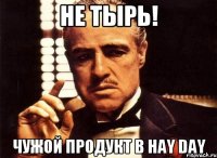 Не тырь! Чужой продукт в Hay day